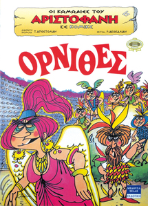 Image result for " Όρνιθες" του Αριστοφάνη κόμικ