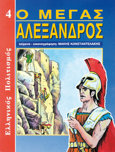 Ο Μέγας Αλέξανδρος