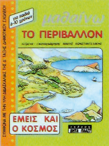 Μαθαίνω το Περιβάλλον