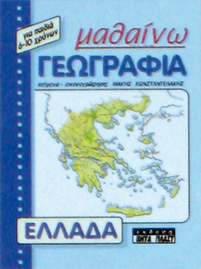 Μαθαίνω Γεωγραφία