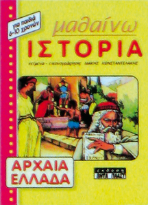 Μαθαίνω Ιστορία