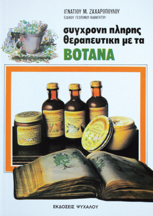 Θεραπευτική με Βότανα