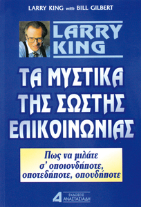 Τα Μυστικά της Σωστής Επικοινωνίας