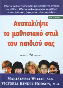 Ανακαλύψτε το Μαθησιακό Στυλ Του Παιδιού Σας