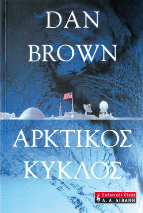 Αρκτικός Κύκλος