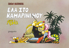 SHOW BUSINESS , Έλα Στο Καμαρίνι Μου