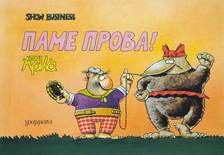 SHOW BUSINESS , Πάμε Πρόβα