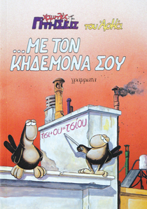 ΧΑΜΗΛΕΣ ΠΤΗΣΕΙΣ ,Με Τον Κηδεμόνα Σου