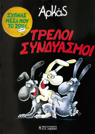 Τρελοί συνδυασμοί -Αρκα