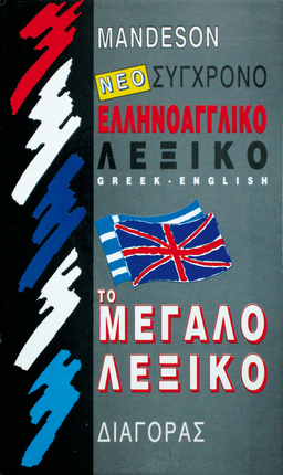 ΕλληνοΑγγλικό Λεξικό,MANDESON