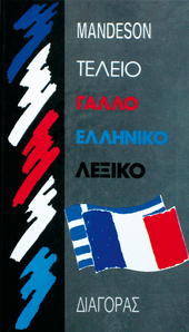 FrenchGreek Dictionary