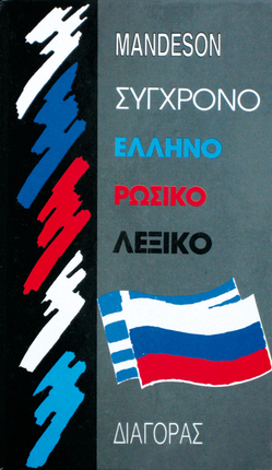 Greek Russian Dictionary