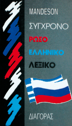 Russian Greek Dictionary
