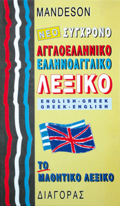 Αγγλοελληνικό - Ελληνοαγγλικό ΜΑΘΗΤΙΚΟ Λεξικό,MANDESON