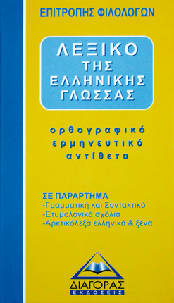 Λεξικό Της Ελληνικής Γλώσσας