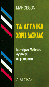 Τα Αγγλικά Χωρίς Δάσκαλο,ΜΕΘΟΔΟΣ,MANDESON