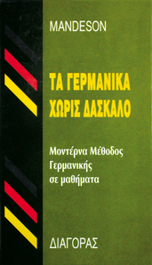 Τα Γερμανικά Χωρίς Δάσκαλο,ΜΕΘΟΔΟΣ ,MANDESON