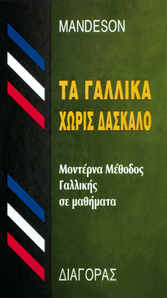 Τα Γαλλικά Χωρίς Δάσκαλο,ΜΕΘΟΔΟΣ,MANDESON