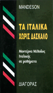 Τα Ιταλικά Χωρίς Δάσκαλο,ΜΕΘΟΔΟΣ ,MANDESON