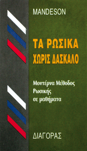 Τα Ρώσικα Χωρίς Δάσκαλο,ΜΕΘΟΔΟΣ ,MANDESON 