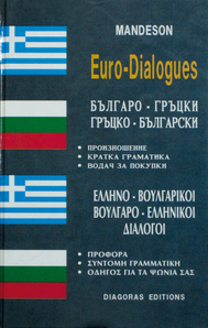 ΕΥΡΩΔΙΑΛΟΓΟΙ,  Ελληνοβουλγαρικοί Βουλγαροελληνικοί Διάλογοι