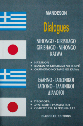 ΕΥΡΩΔΙΑΛΟΓΟΙ , Ελληνοιαπωνικοί Ιαπωνικοελληνικοί Διάλογοι