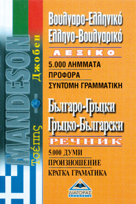 Greek-Bulgarian Bulgarian-Greek Dictionary