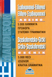 Greek-Servian Servian-Greek Dictionary