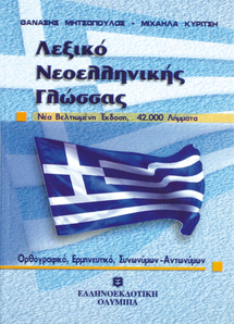 Λεξικό Νεοελληνικής Γλώσσας, ΜΗΣΤΟΠΟΥΛΟΥ.