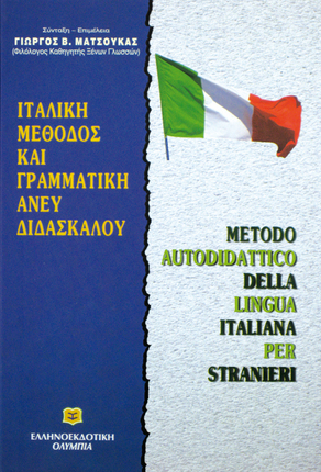 Ιταλική Μέθοδος και Γραμματική