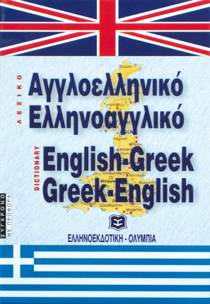 Αγγλοελληνικό - Ελληνοαγγλικό Λεξικό, τσέπης