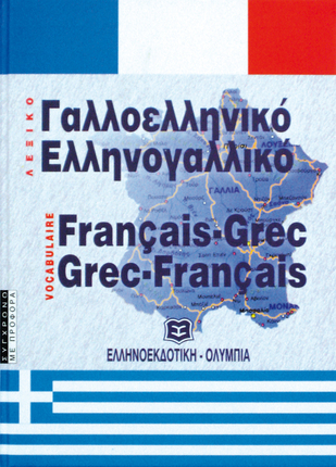 Γαλλοελληνικό-Ελληνογαλλικό Λεξικό