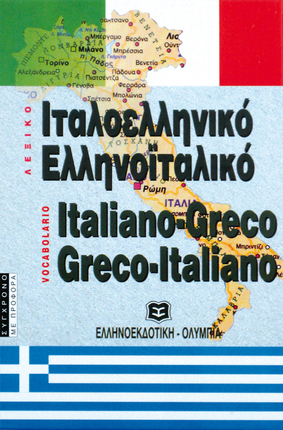 Ιταλοελληνικό - Ελληνοϊταλικό Λεξικό