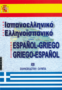 Ισπανοελληνικό-Ελληνοισπανικό Λεξικό