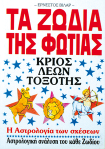 Τα Ζώδια Της Φωτιάς