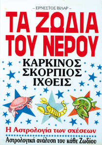 Τα Ζώδια του Νερού