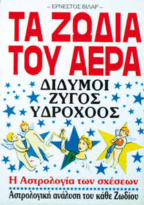 Τα Ζώδια του Αέρα
