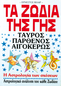 Τα Ζώδια της Γης