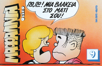 ΜΑΦΑΛΤΑ , Μια Βλακεία Στο Μάτι Σου