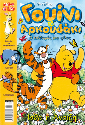 Γουίνι, Το Αρκουδάκι τευχος