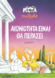 ΖΩΗ ΜΕΤΑ, Αιωνιότητα είναι θα περάσει