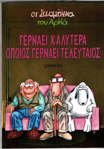 ΟΙ ΣΥΝΟΜΗΛΙΚΟΙ, Γερνάει καλύτερα όποιος γερνάει τελευταίος