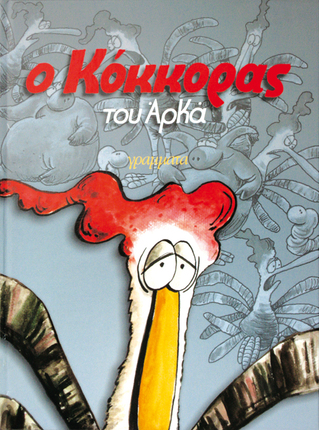 ΕΠΙΤΟΜΑ ΑΡΚΑ, Ο κόκκορας