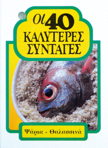 40 ΚΑΛΥΤΕΡΕΣ ΣΥΝΤΑΓΕΣ, Ψάρια-Θαλασσινά