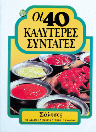 40 ΚΑΛΥΤΕΡΕΣ ΣΥΝΤΑΓΕΣ, Σάλτσες