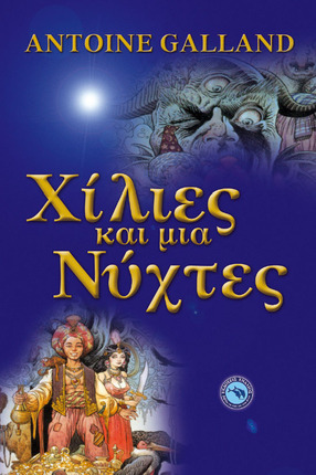 Χίλιες και μια νύχτες