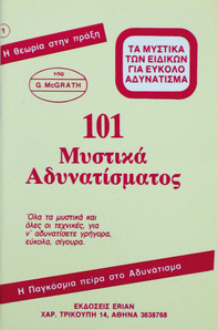 101 Μυστικά αδυνατίσματος