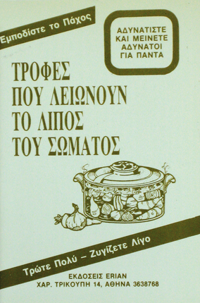 Τροφές που λειώνουν το λίπος του σώματος