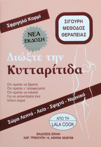 Διώξτε την κυτταρίτιδα