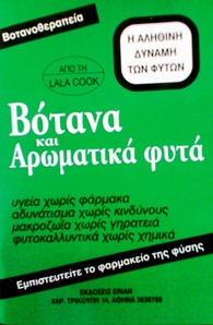 Βότανα και αρωματικά φυτά
